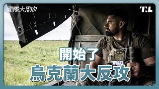 烏克蘭大反攻：賭上戰局走向的一擲｜國際大風吹 Ep. 269