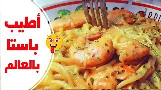 اطيب باستا بالعالم واتحداكم تسير من مفضلاتكم  How To Make Creamy Shrimp Alfredo Pasta