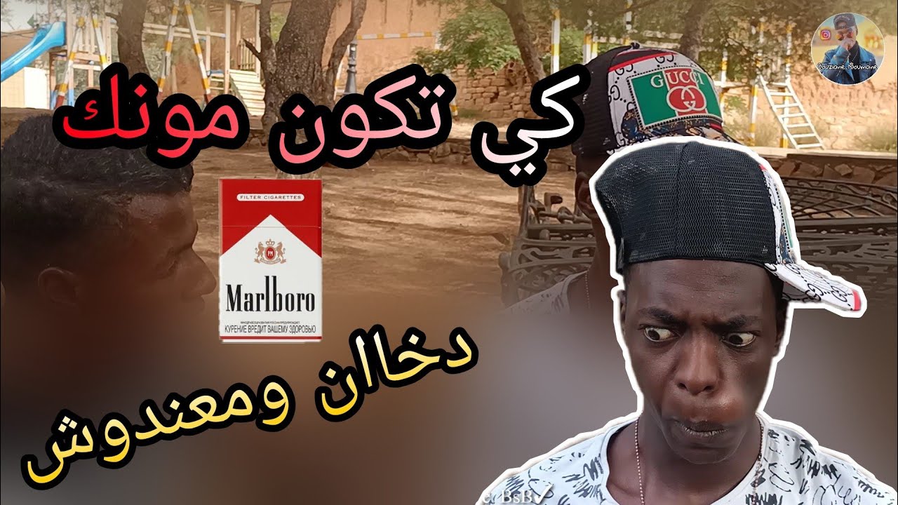 كي تكون مونك دخان ومعندكش 😂