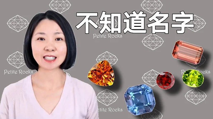 五种你见过但不知道名字的宝石 | 5 gemstones you've seen but don't know the names | 珠宝IQ - 钻石和宝石 - 半稀有彩色宝石 - 天天要闻
