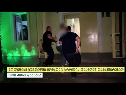 პოლიციამ ზუგდიდში მომხდარ სროლის ფაქტთან დაკავშირებით ორი პირი დააკავა