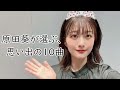 原田葵が選ぶ、思い出の10曲 の動画、YouTube動画。