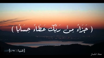 سورة النبا 31 _ 40 بصوت معاذ الجماز