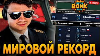 видео: МИРОВОЙ РЕКОРД(ТОП 1), КОТОРЫЙ ВОЙДЕТ В ИСТОРИЮ МЕГАБОНКА! SilverName Сильвернейм MEGABONK картинка: МИРОВОЙ РЕКОРД(ТОП 1), КОТОРЫЙ ВОЙДЕТ В ИСТОРИЮ МЕГАБОНКА! SilverName Сильвернейм MEGABONK