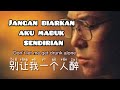 Bie rang wo yi ge ren zui    jiang yu heng   jangan biarkan aku mabuk sendirian