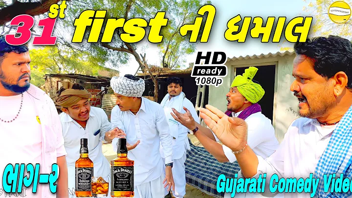 31 first ની ધમાલ(ભાગ-૨)//Gujarati Comedy Video//કોમેડી વીડીયો SB HINDUSTANI
