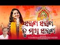 Sarala sarala tu maa sarala new bhajan songs sital kabi patra lekha creation drnalini prabha das