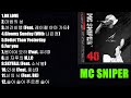 Playlist 내가 듣고 싶어서 만든 MC 스나이퍼 노래 모음
