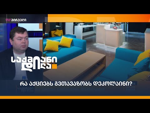 რა აქციებს გვთავაზობს \"დეკოლაინი\"?