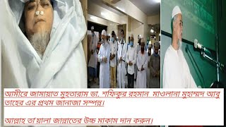 আমীরে জামায়াত ইমামতি করলেন মাওলানা আবু তাহেরের জানাজার নামাজের