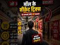 मॉल के अंदर घड़ी क्यों नही होती?“Why are there no clocks inside malls? #shorts #viral #facts #mall