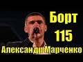 Песня Борт 115 Александр Марченко Тула Фестиваль армейской песни