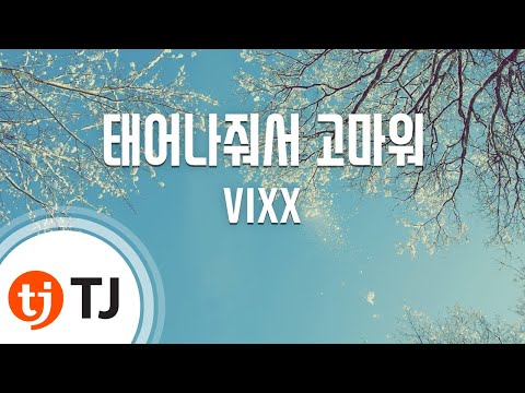 (+) [Karaoke노래방] VIXX(빅스) - 태어나줘서 고마워