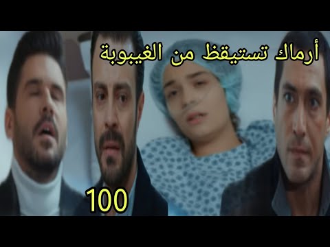 مسلسل سر البحر الحلقة 100 ارماك تستيقظ من الغيبوبة