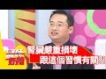 腎臟整組壞了了，這個習慣惹的禍？！醫師好辣 2018.03.06 part1 EP495 小甜甜 劉晏孜