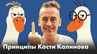 видео: Правила бизнеса от Кости Калинова картинка: Правила бизнеса от Кости Калинова