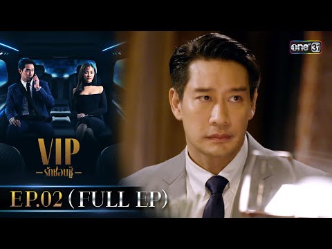 VIP รักซ่อนชู้ Ep.02 (Full Ep) | 12 ต.ค. 66 | one31
