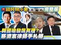 【19:05開播】韓國瑜發飆、傅崐萁抗綠誰有理？總預算困局怎解？詐慈濟律師手札寫「DPP 100萬」、高鐵掉一百萬沒人領！經濟學人轟賴固執、藍引危機！【#國民開小會 完整版】｜20260812
