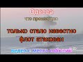 Одесса. Что случилось. Флот атакован. Подробности. Видео с места