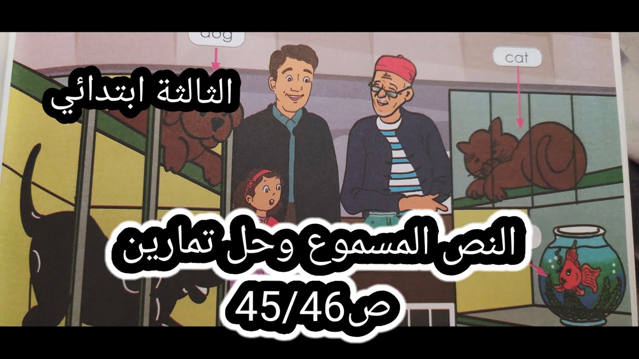 النص المسموع My pets ص45/مع تمارين3/4/5 ص46 الثالثة ابتدائي