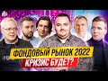 Фондовый рынок 2022 | Чего ждать ?