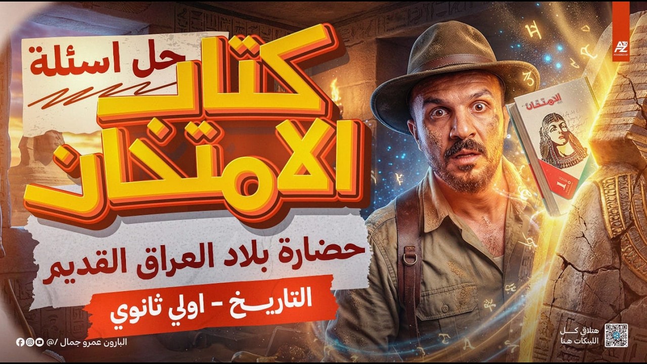 حضارة بلاد العراق القديمة 😱شرح و حل اقوي التدريبات | تاريخ اولي ثانوي ترم تاني 2026 | البارون