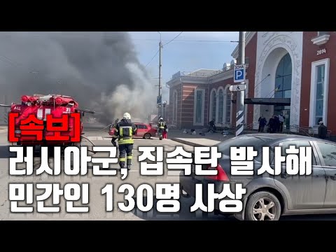 [속보] 러시아군, 집속탄 발사해 민간인 130명 사상_우크라이나 긴급속보147_[센서 스튜디오]