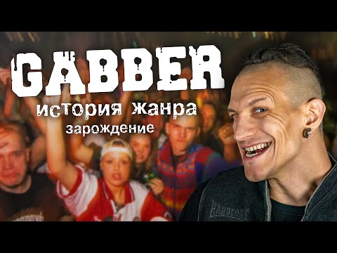 ЧТО ТАКОЕ ГАББЕР?! История звука и субкультуры (часть 1)