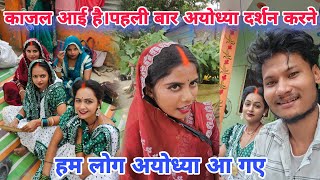 अयोध्या आए हुए थे सभी लोग🥰#ruptaravlogs 