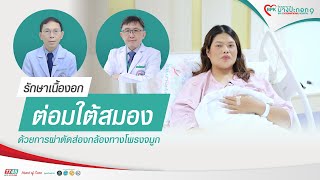 รักษาเนื้องอกต่อมใต้สมองด้วยการผ่าตัดส่องกล้องทางโพรงจมูก│BPK9 International Hospital