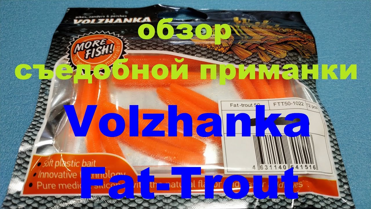Видеообзор съедобной приманки Volzhanka Fat Trout по заказу Fmagazin