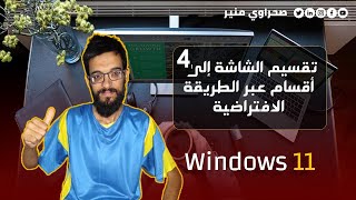 تقسيم الشاشة إلى 4 أقسام عبر الطريقة الافتراضية #ويندوز11