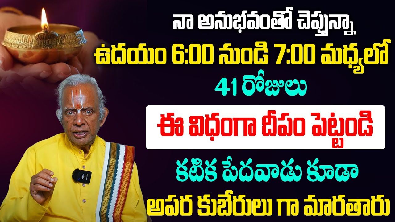 ఉదయం 6:00 నుండి 7:00 మధ్యలో ఈ విధంగా దీపం పెట్టండి ఎవరి జీవితమైనా మారుతుంది! Tkv Raghavan Mantras