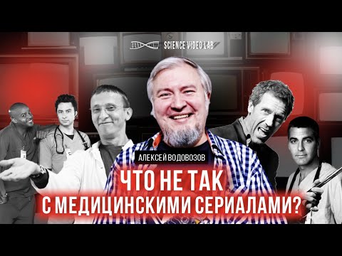 Нулевой пациент, Хаус и Анатомия... глупости. Лекция Алексея Водовозова про медицинские сериалы