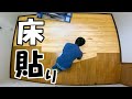 【DIY】床一面タイル貼り！カッターで切れるフロアタイルを使って床貼り！