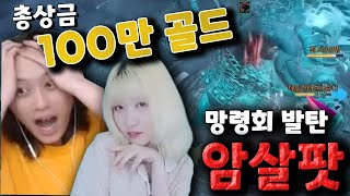 망령회 100만골 미션 발탄암살팟ㅋㅋㅋ - [로스트아크]