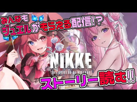 【＃NIKKE ＃PR】ジュエル配布三つ目のシリアルコード！ レッドフード の居なくなったあとのゴッデス 【Vtuber/ #NIKKE1stAnniversary /メガニケ 】