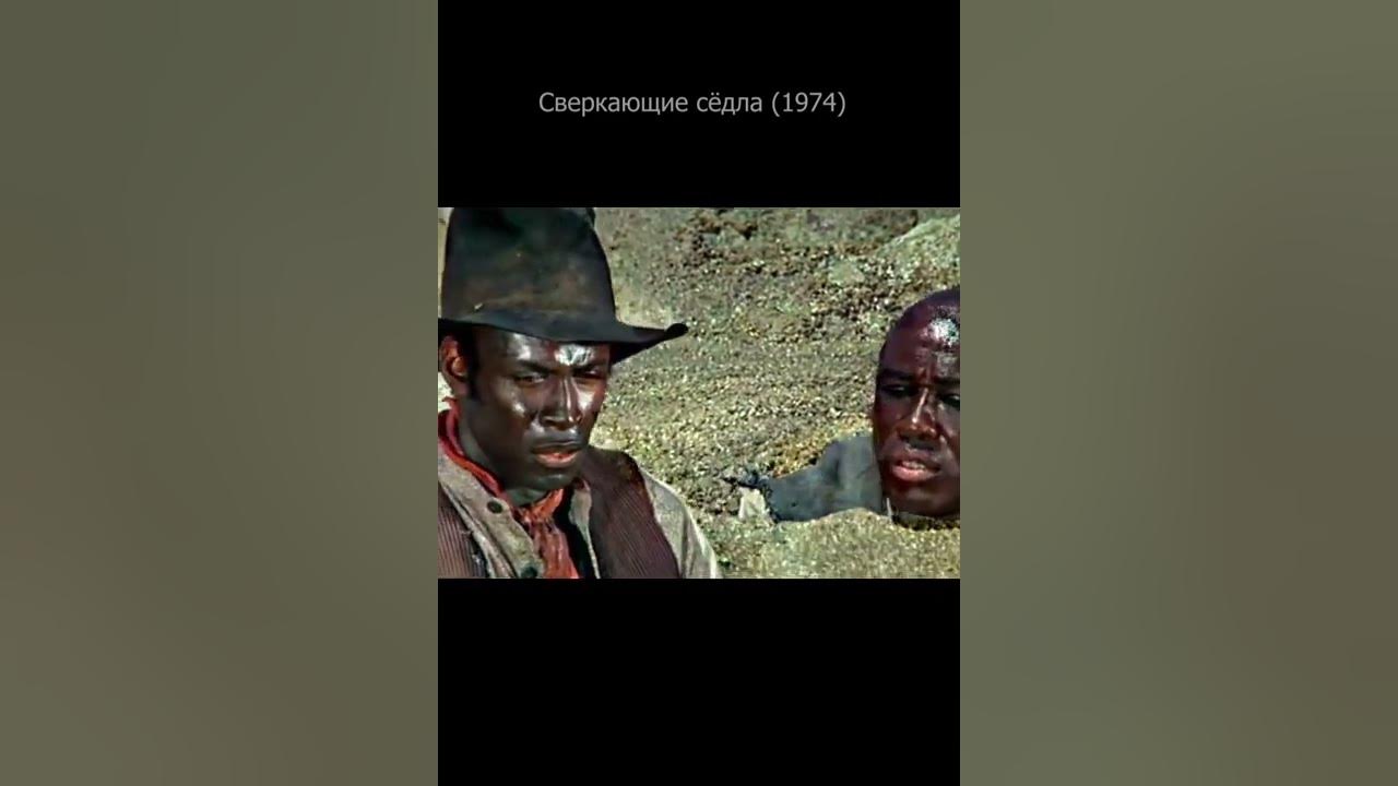 Сверкающие седла 1974 - YouTube