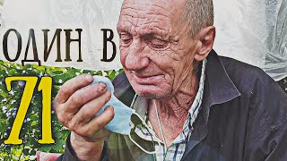 Жизнь на улице. Хочу увидеть родных. Один в 71. БУДЬ В ДЕЛЕ