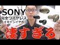 SONY の #完全ワイヤレスイヤホン WF-1000Xがノイキャンも搭載してて音もヤバイ