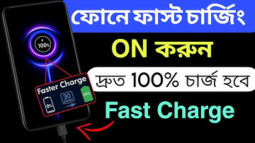 ফোন চার্জ হতে দেরি হয় ? এখনই Fast চার্জিং চালু করুন