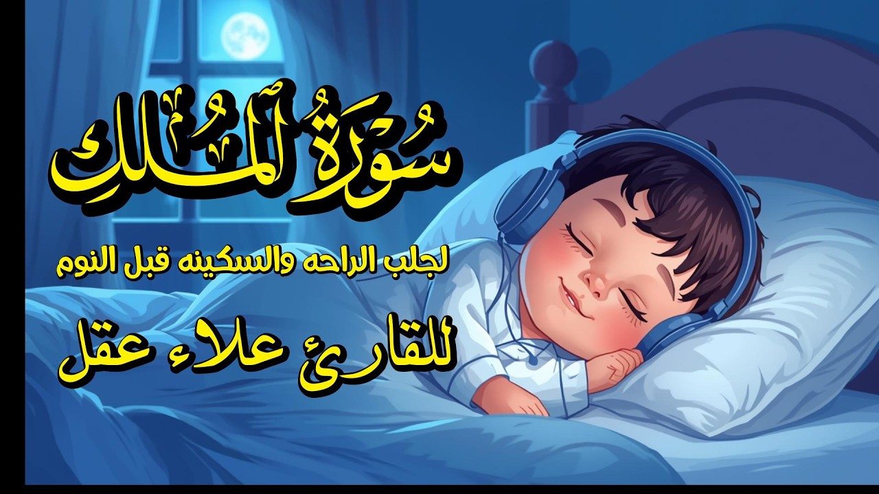 سورة الملك مكررة للاسترخاء وتجلب السلام الداخلي وراحه قبل النوم ومنجية من عذاب القبر القارئ علاء عقل