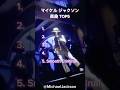マイケル ジャクソン 人気楽曲TOP5 #マイケルジャクソン #shorts