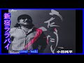 新宿ララバイ 小田純平/cover  toshi