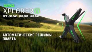 XIRO XPLORER — Квадрокоптер(Купить квадрокоптер XIRO XPLORER — www.xiroxplorer.com Квадрокоптеры XIRO XPLORER — новый продукт от компании XIRO, успевший..., 2015-12-14T09:28:37.000Z)