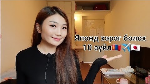 Vlog33🎉Японд хэрэг болох 10 зүйл🇯🇵