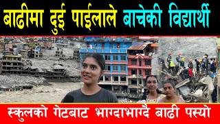 बाढी स्कुलभित्रै उर्लिएपछि केहि पाईलाले बाचेकी विद्यार्थीको अनुभव,हेर्दाहेर्दै ह,,राए साथी