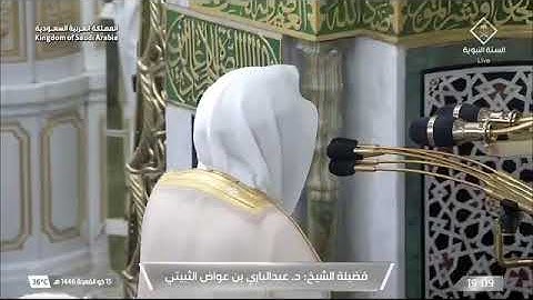 ' سورة الشورى  ١٧  - ٢٢ ' الشيخ ‫#عبدالباري_الثبيتي‬ صلاة المغرب  ١٥-١١-١٤٤٦ هـ