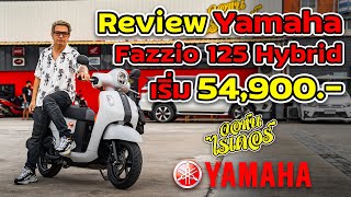 Review Yamaha FAZZIO 125 Hybrid เปิดราคาเริ่มที่ 54,900 บาท | Johnrider