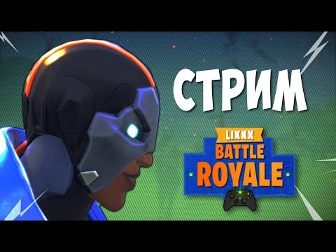 НЕ ДАЮТ ИГРАТЬ, ВСЕ СТРОЯТСЯ - УТРЕННИЙ СТРИМ | ФОРТНАЙТ - НЕ ДАЮТ ИГРАТЬ, ВСЕ СТРОЯТСЯ - УТРЕННИЙ СТРИМ | ФОРТНАЙТ